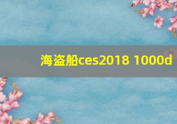 海盗船ces2018 1000d